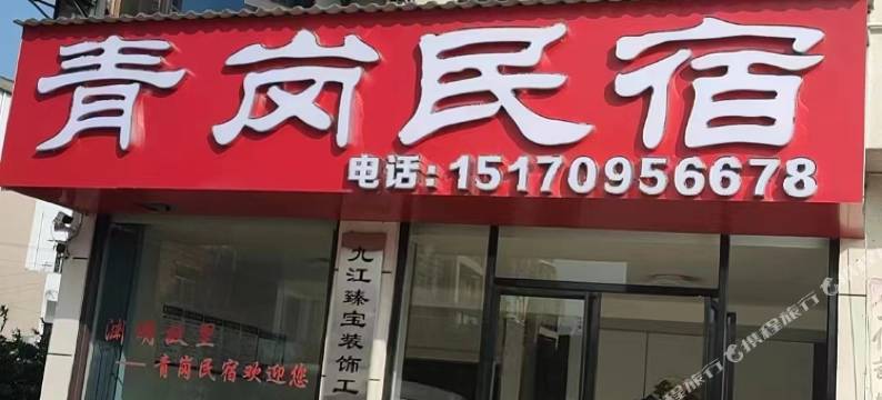 青岗民宿图片