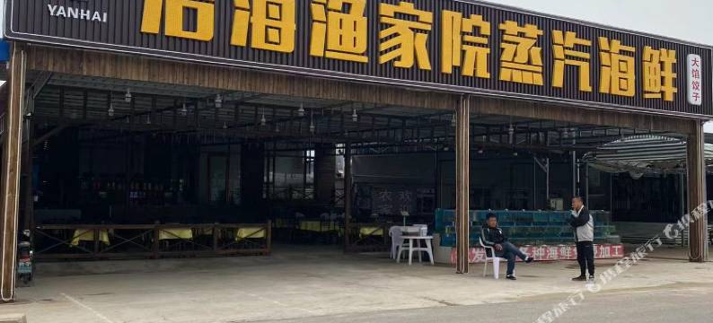 沿海渔家院民宿图片