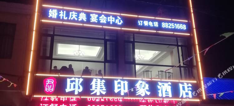 邱集印象酒店图片