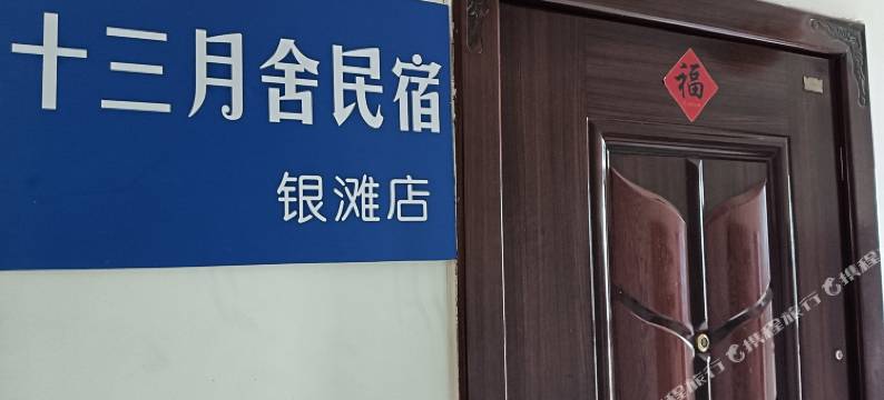 十三月舍民宿图片