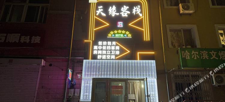 哈尔滨天缘客栈图片
