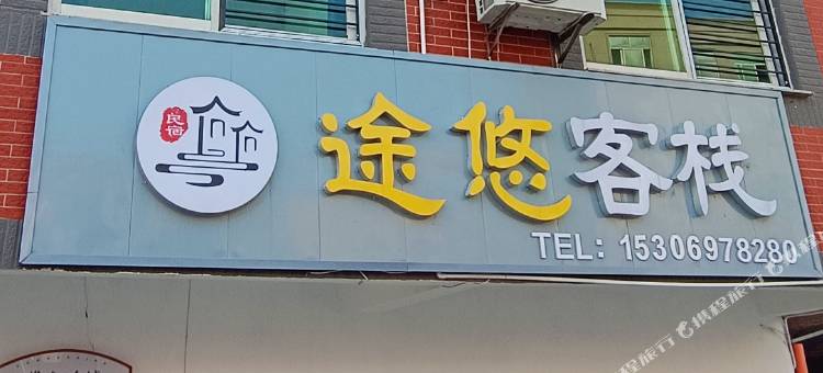 途悠客栈图片