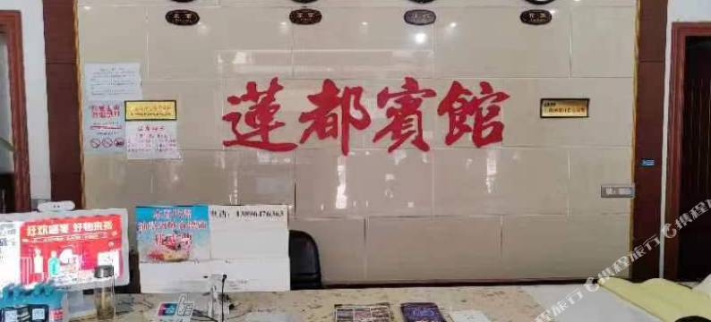 石柱莲都宾馆图片