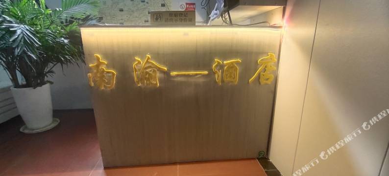 康定南渝酒店图片