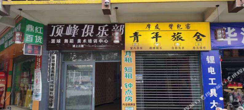 普洱摩友背包客青年旅社图片