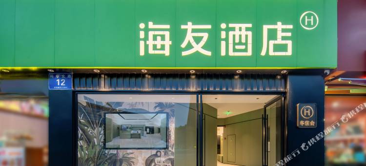 海友酒店(成都四川大学磨子桥地铁站店)图片