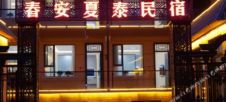 春安夏泰民宿图片