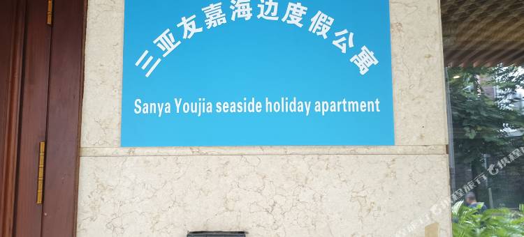 三亚湾友嘉海景度假公寓图片
