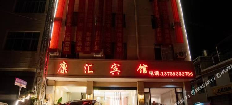 永德康汇宾馆图片