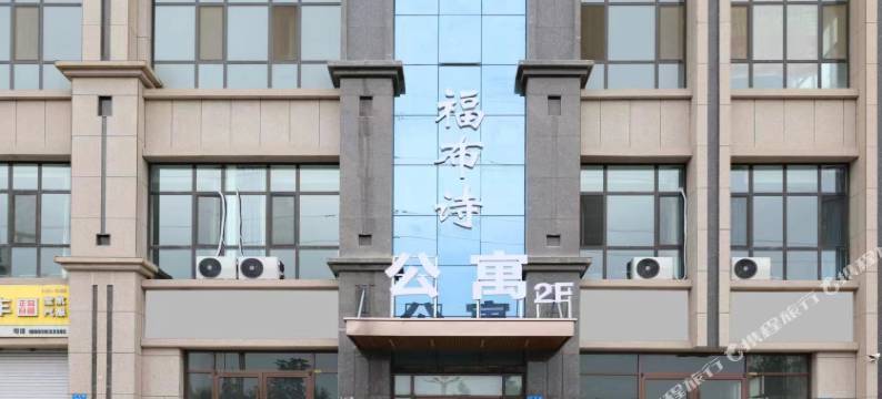 福布诗民宿(高铁西站店)图片