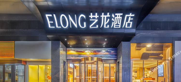 艺龙酒店(海口国贸中心友谊阳光城店)图片