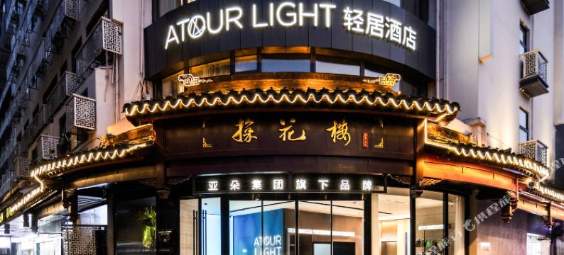 南京夫子庙秦淮河畔轻居酒店图片