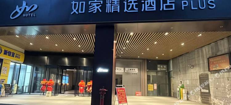 如家精选酒店(长沙芙蓉中路天健城店)图片