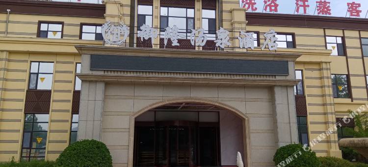 武城御隆汤泉酒店图片