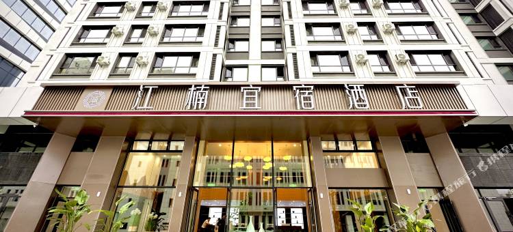 集安江楠宜宿酒店图片
