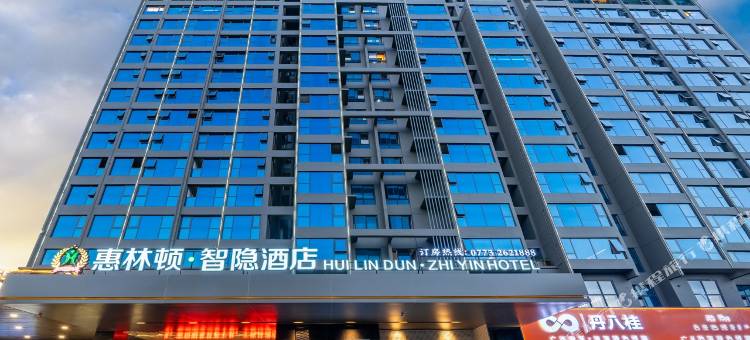 惠林顿智隐酒店(桂林北站叠彩万达店)图片