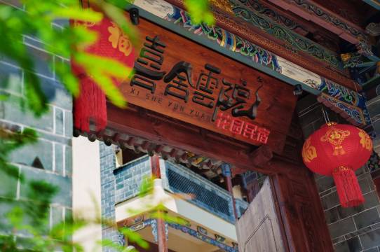 建水喜舍云院图片