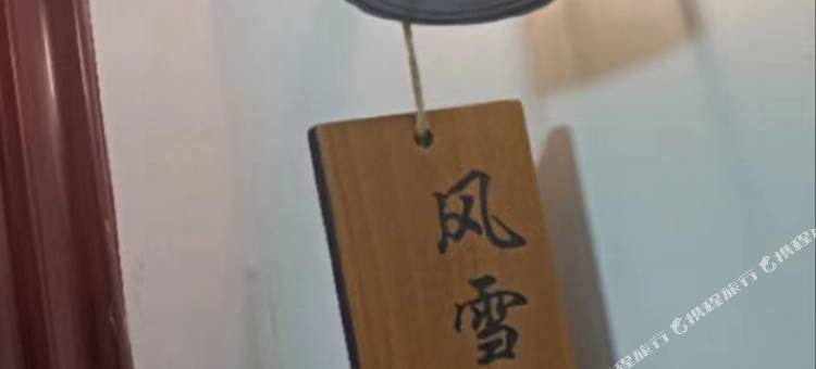 风雪夜归人青旅(岳阳步行街店)图片