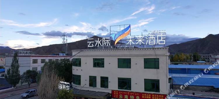 云水际·未来酒店(拉孜店)图片