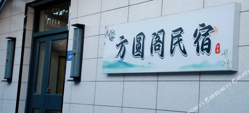 方圆阁民宿(临汾西站店)图片