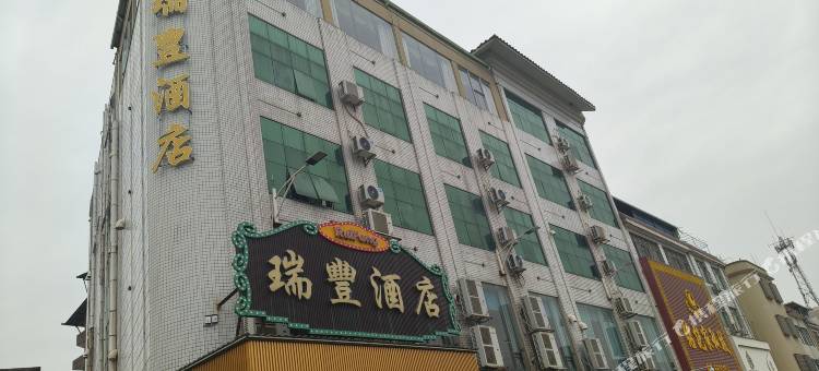 瑞丰酒店图片