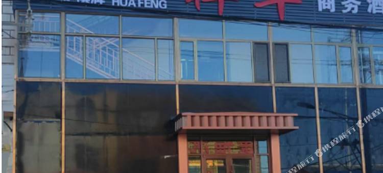武川桦丰酒店图片