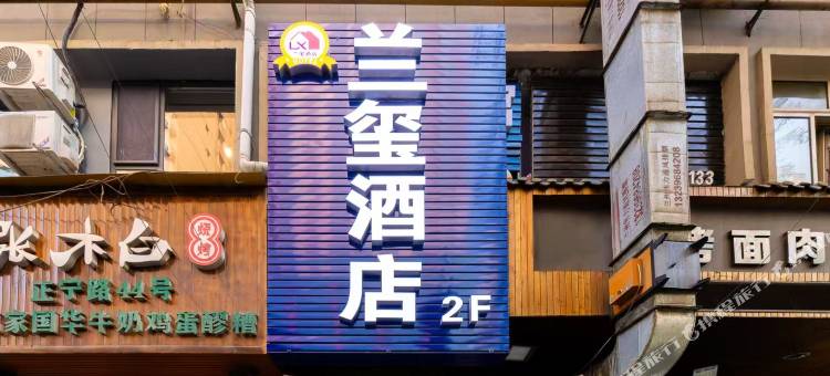 兰玺酒店(兰州正宁路小吃夜市店)图片