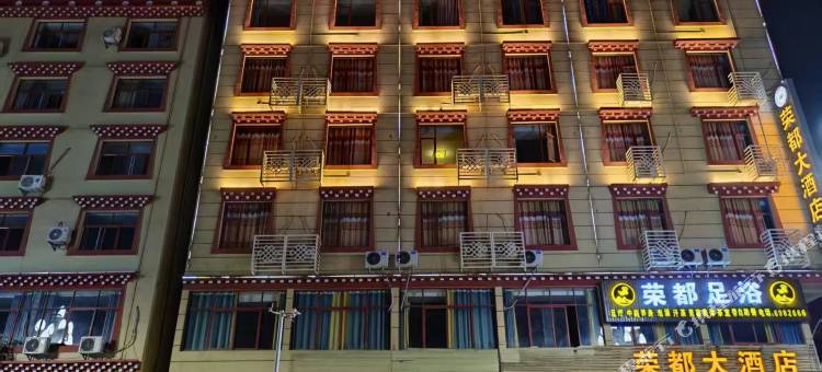 荣都大酒店图片