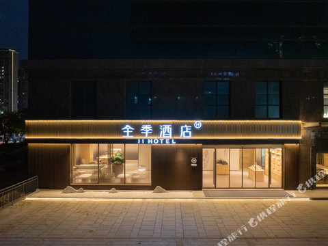 全季酒店(罗源金源滨海商务中心店)