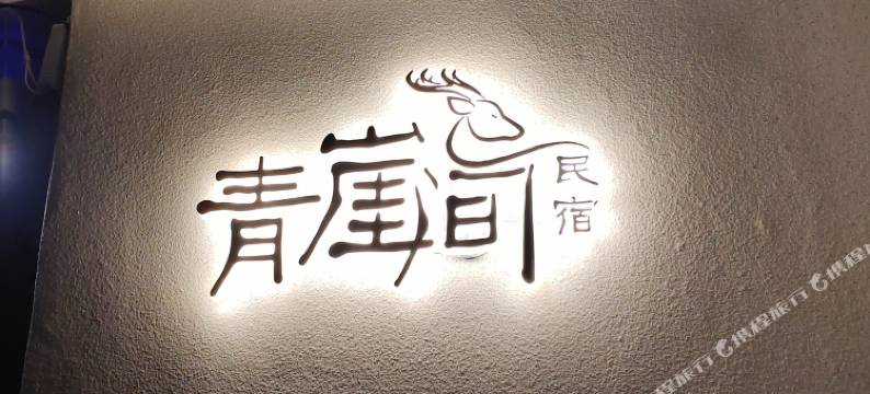 青崖间民宿(淄川土峪村店)图片