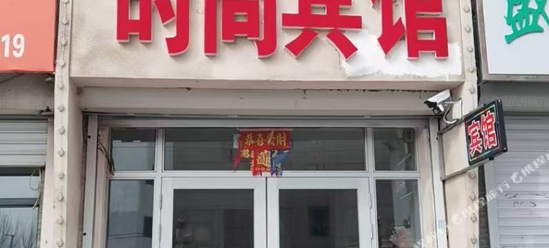 金泉时尚宾馆图片