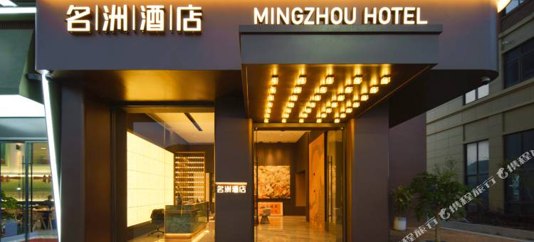 舟山名洲酒店(朱家尖蜈蚣峙码头观音法界店)图片