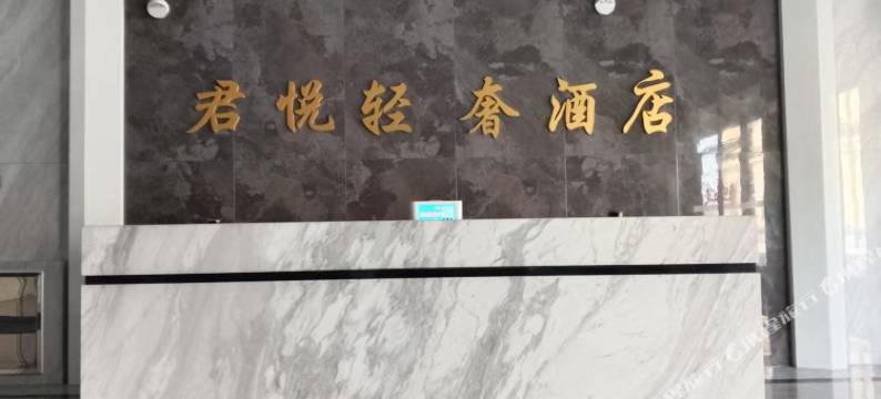 庄河君悦美宿图片