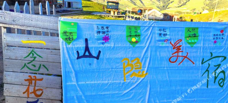 琼库什台一念花开·山隐美宿图片