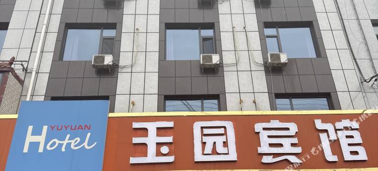 玉园宾馆图片