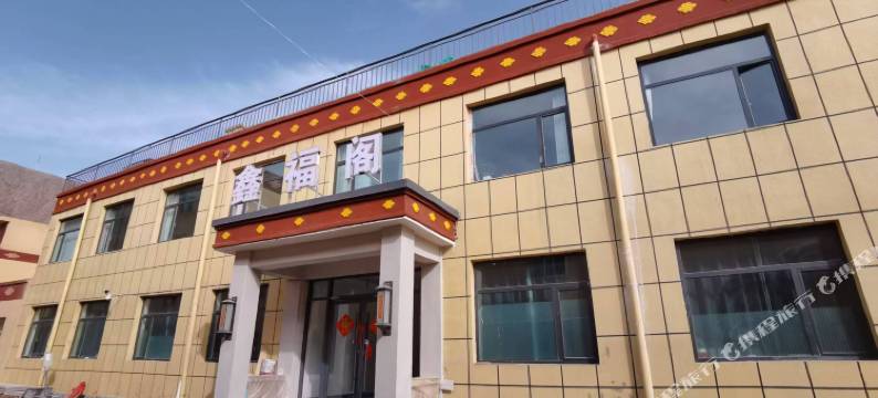 天祝鑫福阁酒店图片