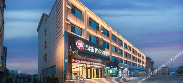 尚客优悦酒店(特克斯八卦城店)图片