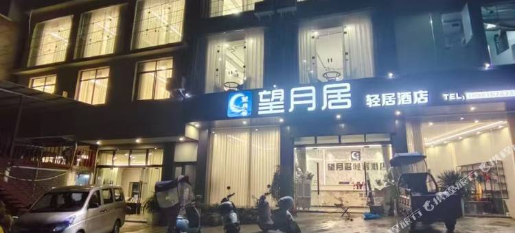 雷波望月居轻居酒店图片