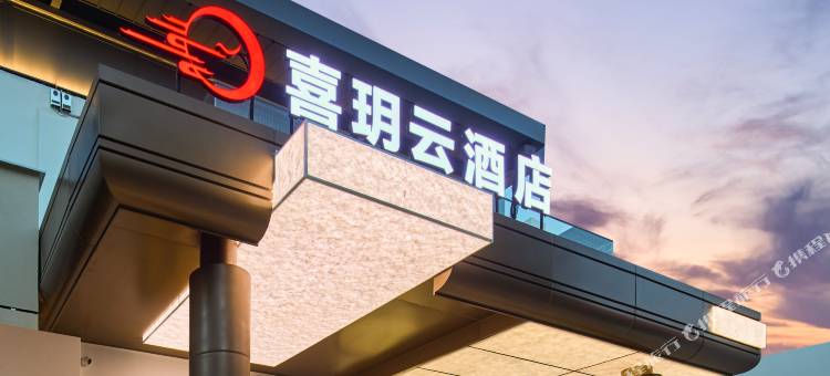 喜玥云酒店(洛阳应天门洛邑古城店)图片