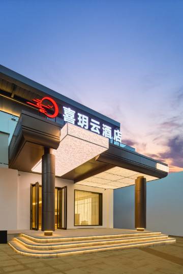 喜玥云酒店(洛阳应天门洛邑古城店)