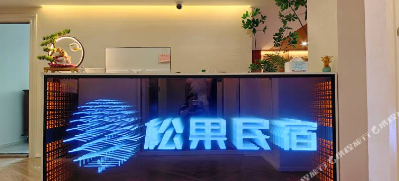 松果民宿(医科大学店)图片