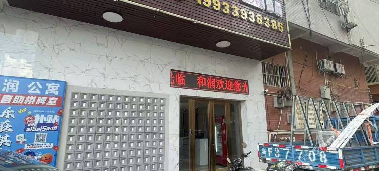 龙川和润公寓图片