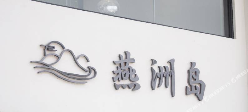 燕洲岛民宿(台山尾角湾店)图片