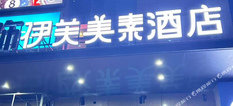 伊芙美素酒店(西安常青路地铁站店)图片