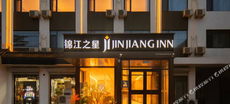 锦江之星酒店(石家庄新乐美术学院店)图片