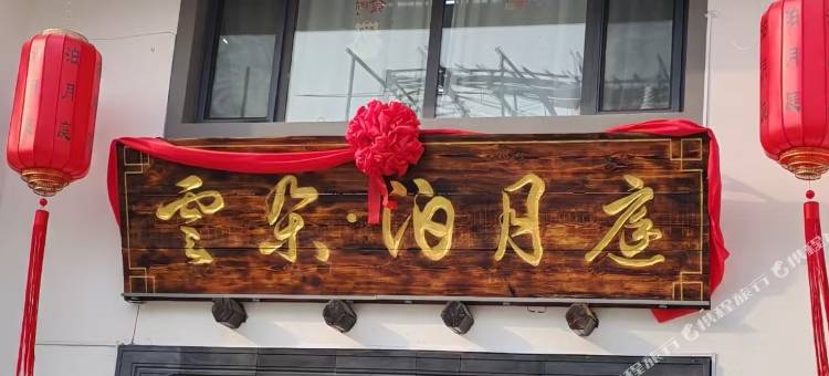 云朵泊月庭图片