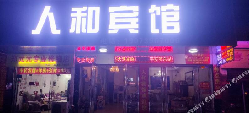 邵东人和宾馆图片