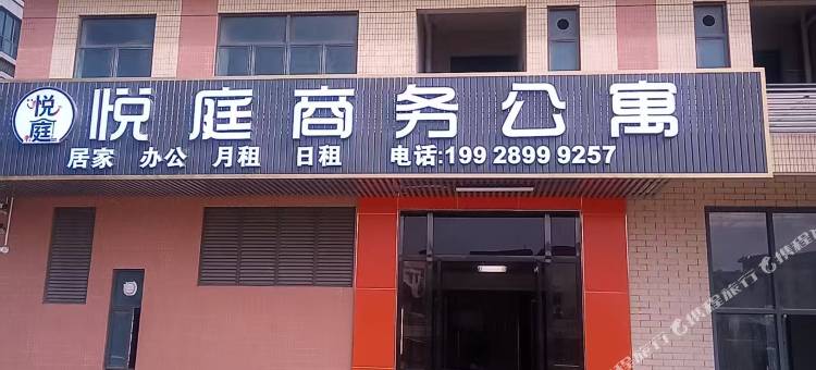 悦庭商务公寓图片