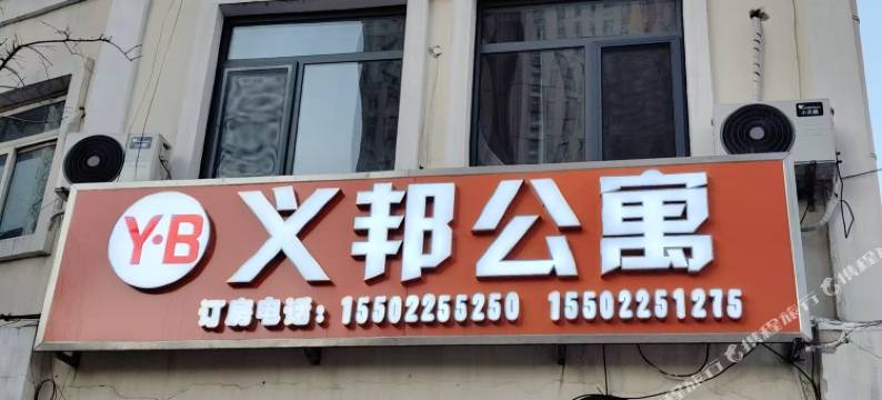 天津义邦公寓图片