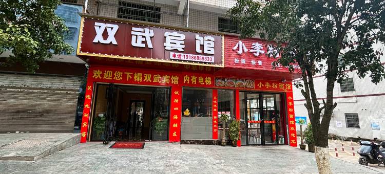 双武宾馆图片